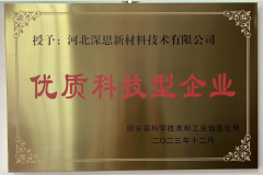 河北深思榮獲“優質科技